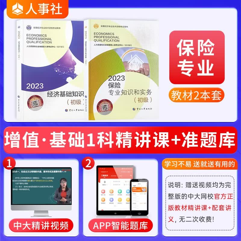 【2023新版到货】初级经济师2023教材全2本经济师初级教材2023年人力工商金融财税中国人事出版社 初级官方教材·保险专业2本套