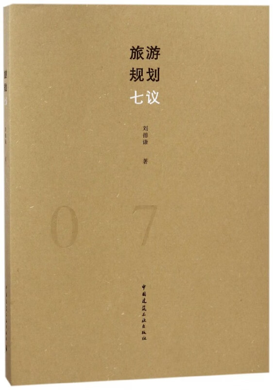旅游规划七议
