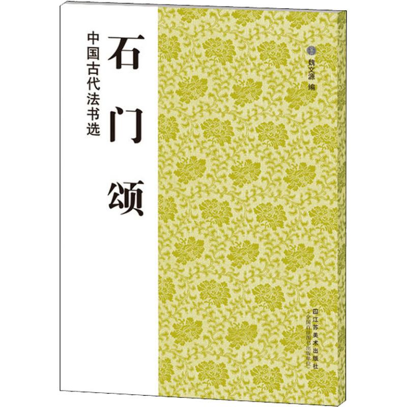 石门颂 魏文源 编 毛笔书法