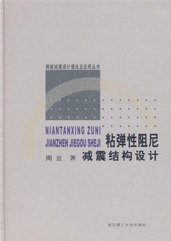 粘弹性阻尼减震结构设计