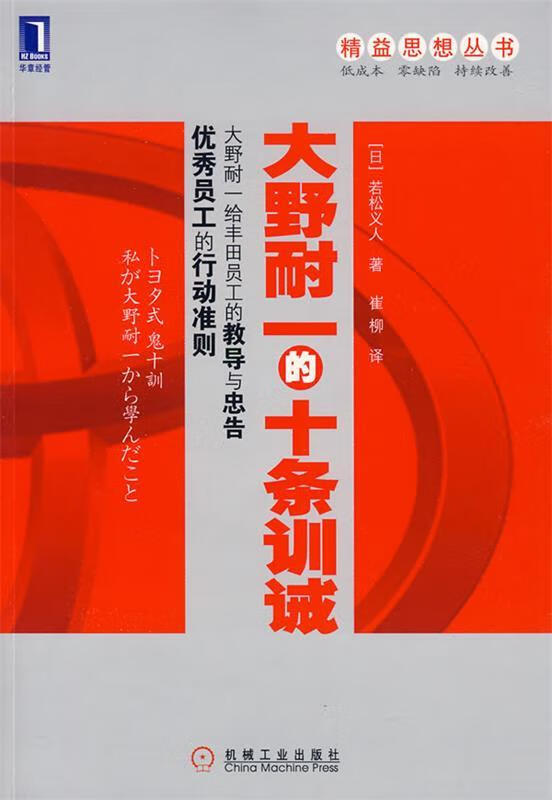 大野耐一的十条训诫【稀缺图书,放心购买】