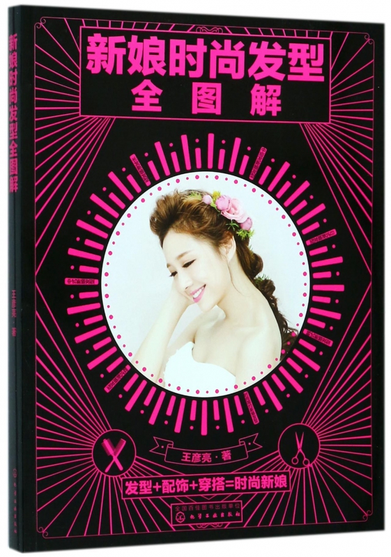 新娘时尚发型全图解