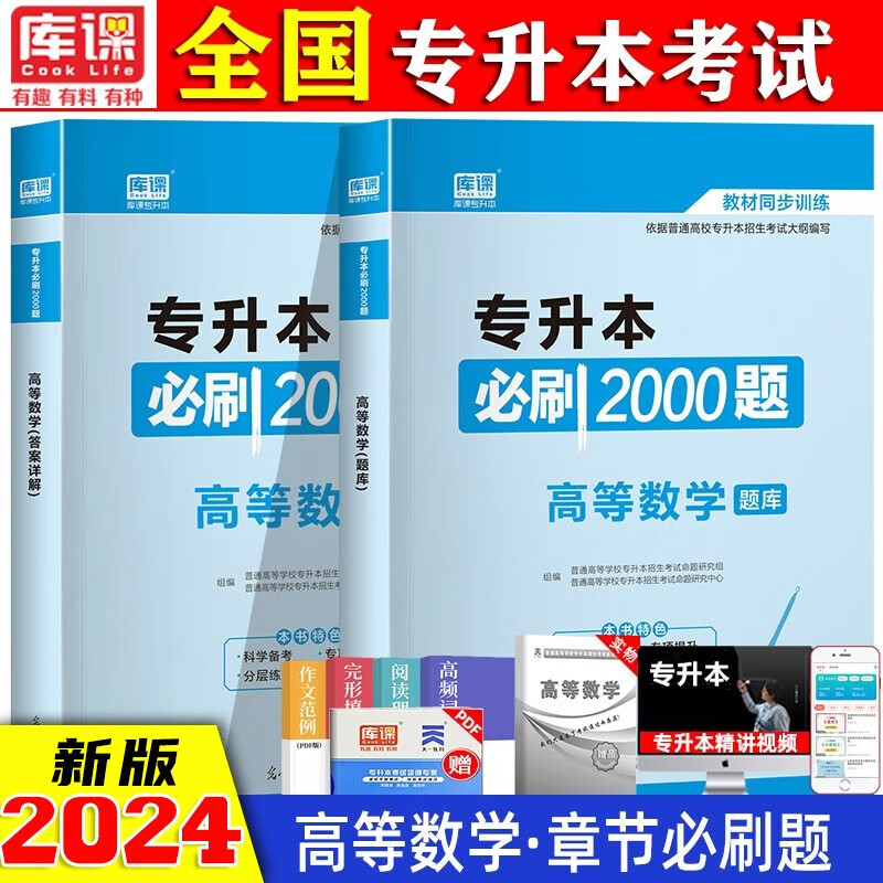 专升本 2024年专升本必刷2000题全国通用 2024年专升本教材配套章节练习题 国版专升本考试必刷 统招专升本 高等数学必刷2000题怎么样,好用不?