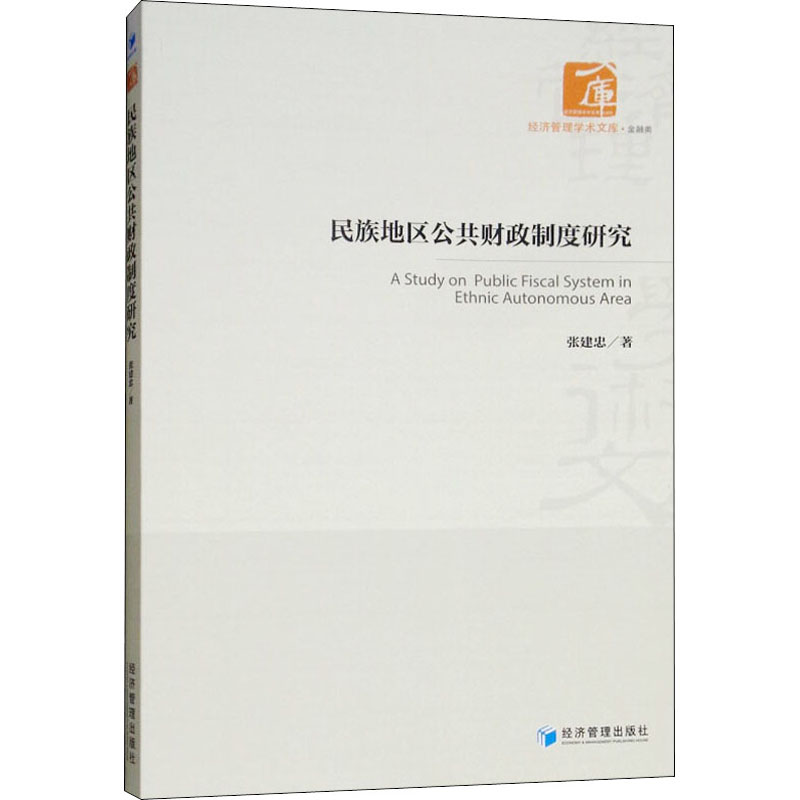 民族地区公共财政制度研究