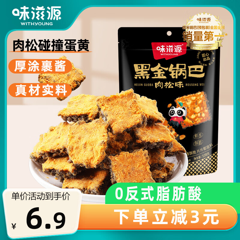 味滋源 黑金糯米锅巴肉松味108g袋装休闲零食小吃酥脆膨化食品