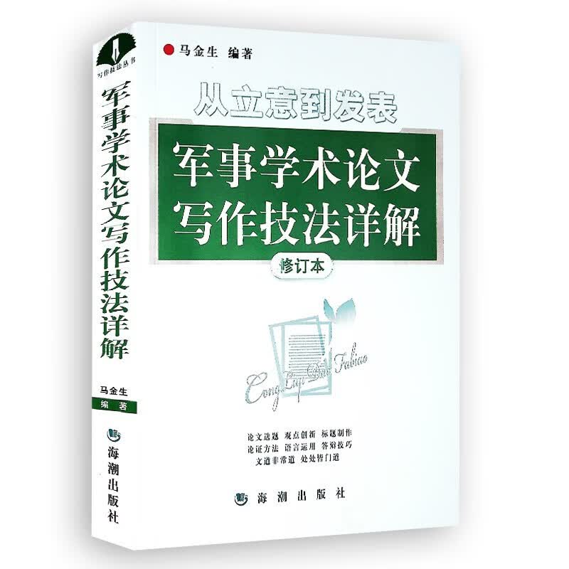 从立意到发表 军事学术论文写作技法详解