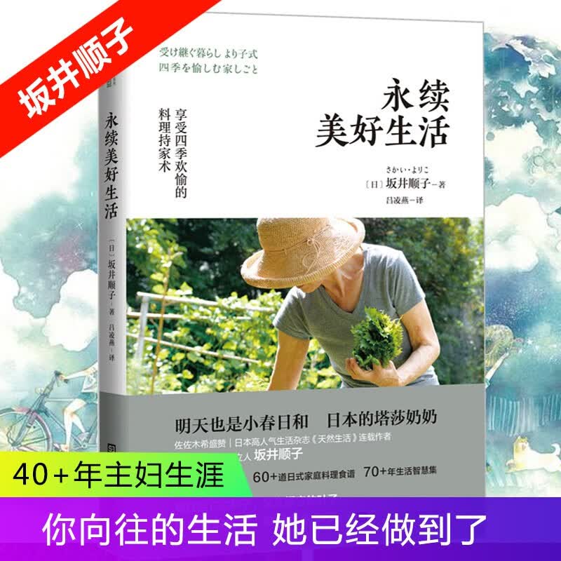 永续美好生活 坂井顺子著 何为美好生活系列 生活百科家居指南家事运营良方书籍