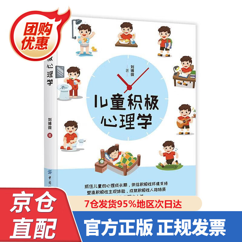 【新书正版】儿童积极心理学 97875806422 刘博微 中国纺织出版社