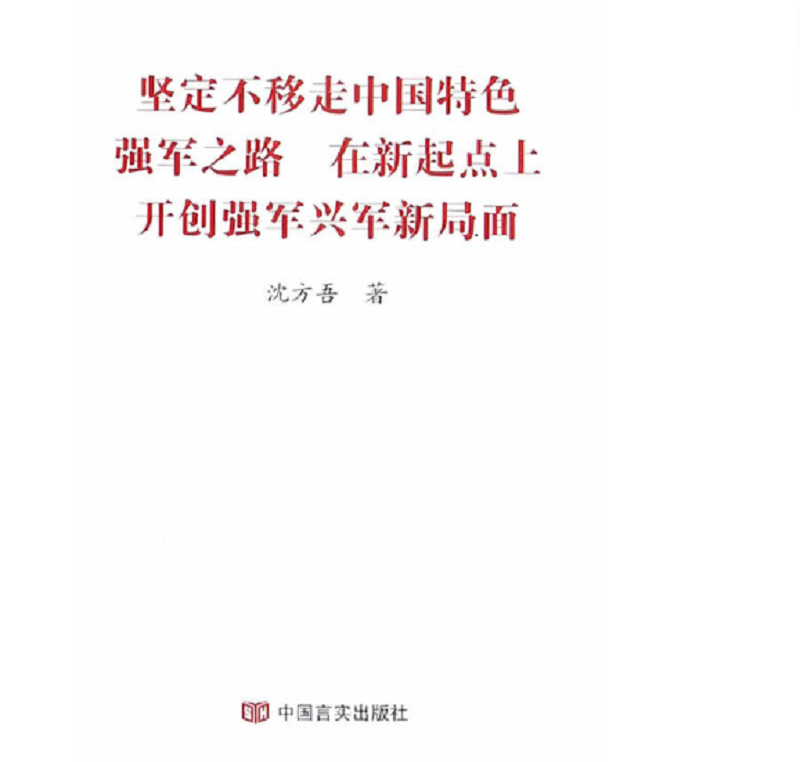 坚定不移走中国特色强军之路 在新起点上开创强军兴军新局面