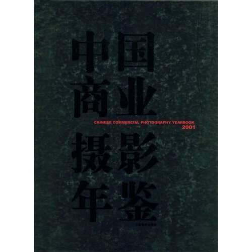 中国商业摄影年鉴(2001)