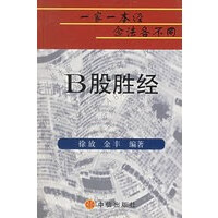 B股胜经【正版图书】