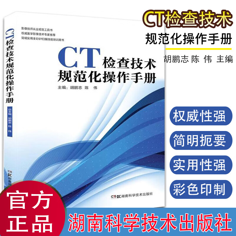 【正版】CT检查技术规范化操作手册 胡鹏志,陈伟 新华书店书籍图书 医学 医技学 放射学 湖南科技出