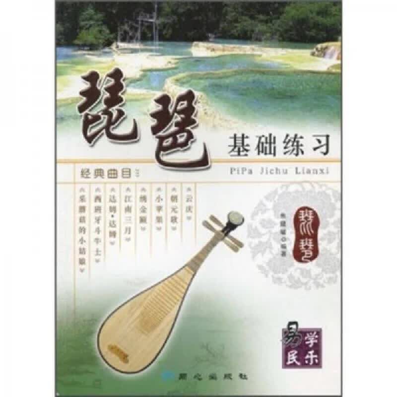 琵琶基础练习