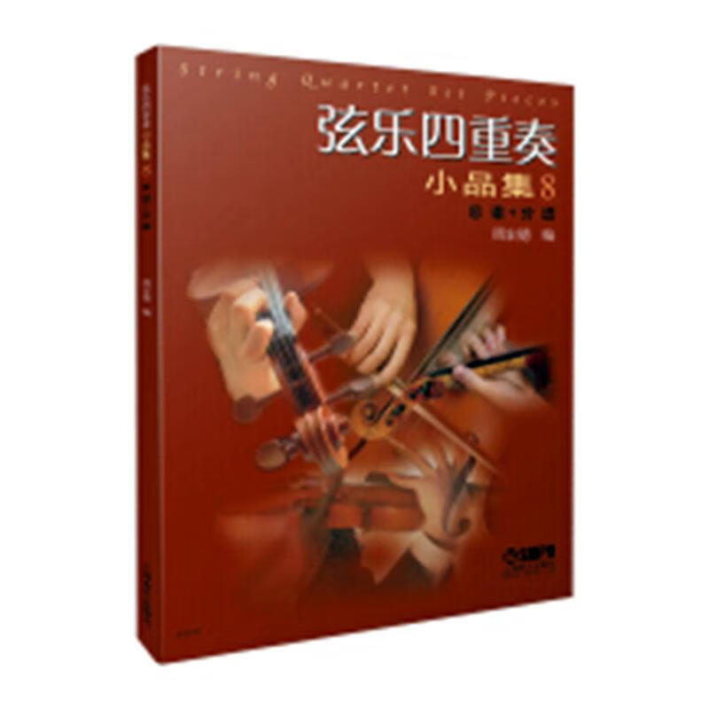 弦乐四重奏小品集:总谱+分谱:8:8 音乐 周宏德编 上海音乐出版社 9787552319217