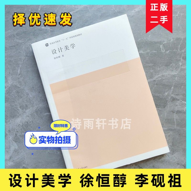 贵州上海自考教材04026 设计美学 徐恒醇 李砚祖 王明 清华大学出