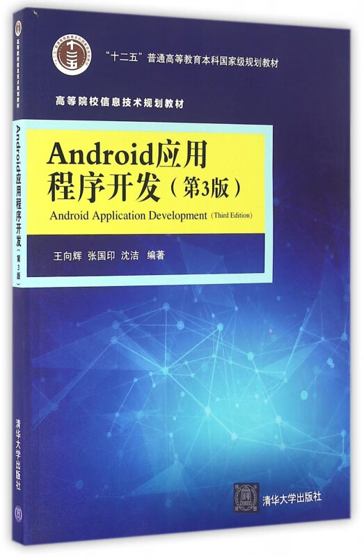 Android应用程序开发(第3版高等院校信息技术规划教材)