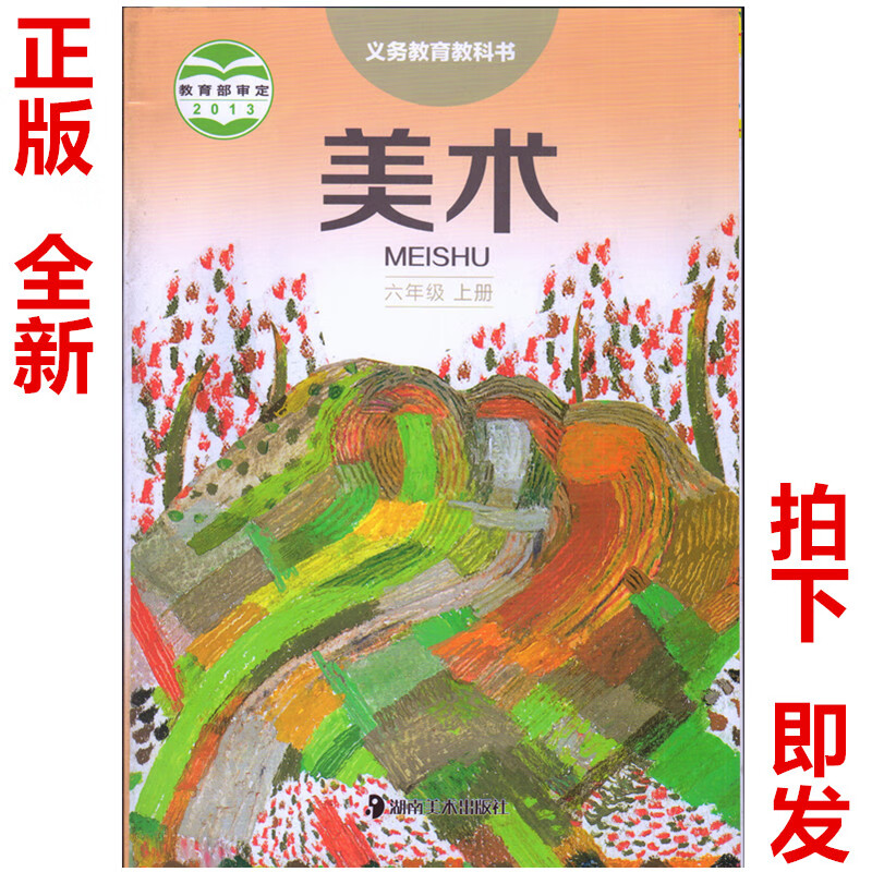 湖南美术出版社 教科书教材课本 义务教育教科书 美术六年级上册 六上