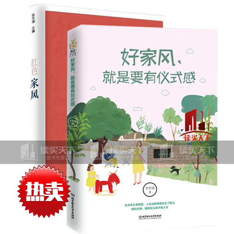 正版 红色家风 +好家风 就是要有仪式感 家教书籍 良好习惯培养 如何教育孩子的书籍 中国传统美H