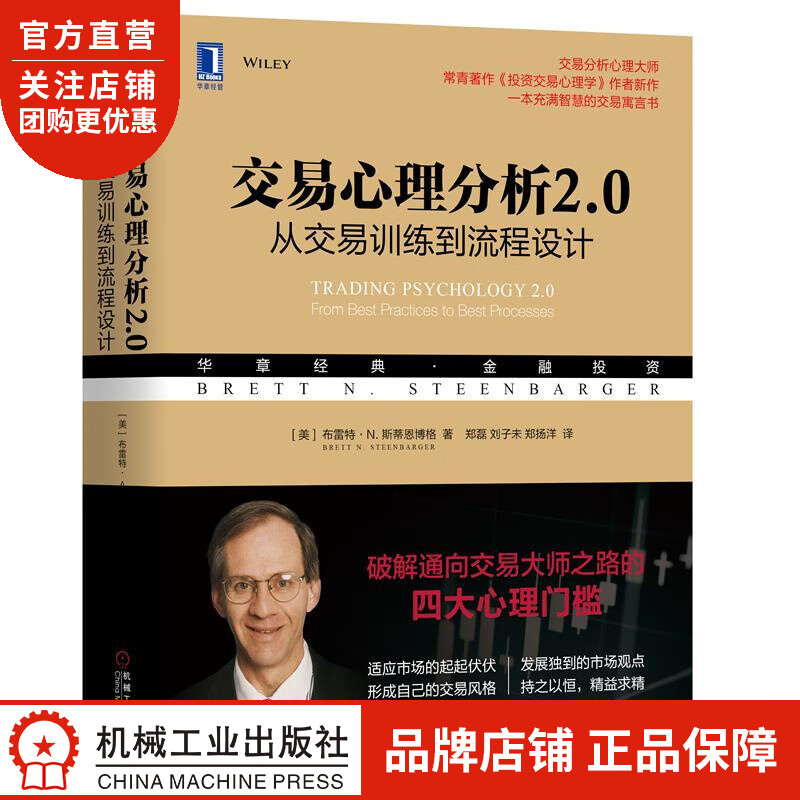 正版 交易心理分析2.0:从交易训练到流程设计[美]布雷特 N.斯蒂恩博|8063247