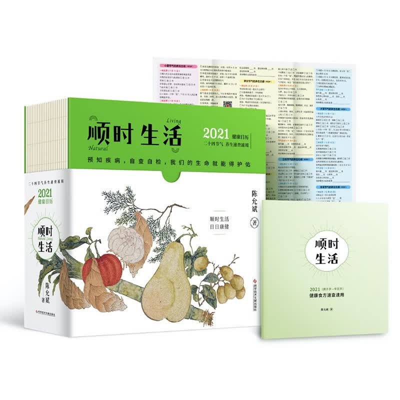 顺时生活：陈允斌2021健康日历