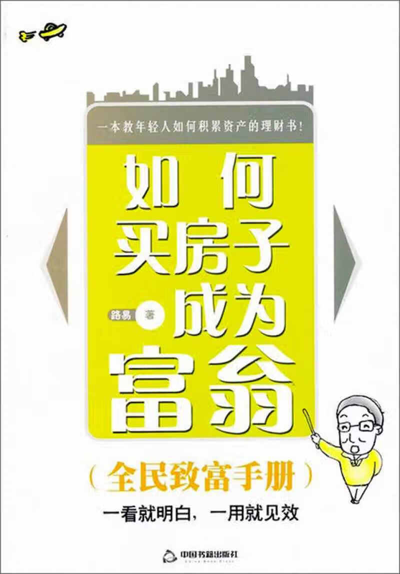 【正版书】如何买房子成为富翁