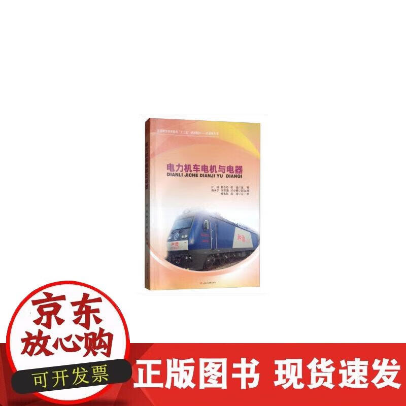 【正版现货】电力机车电机与电器