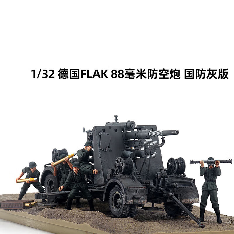 普特汇1:32德国flak 88毫米防空炮 国防灰旧化版合金坦克模型成品 88