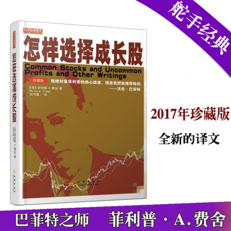 第3版 珍藏版 新全译本 菲利普费雪论成长股获利 炒股票书籍 怎样选择