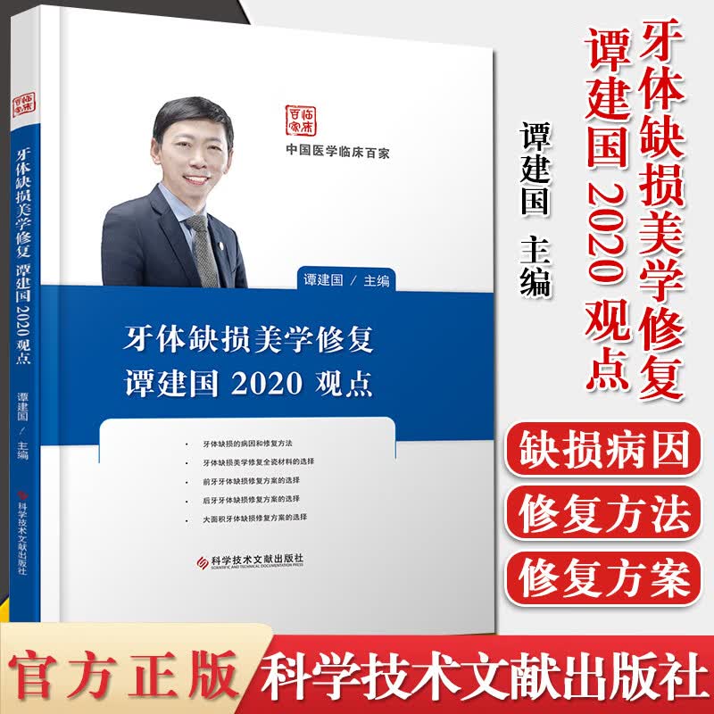 牙体缺损美学修复谭建国2020观点 牙体修复术 口腔医学书籍科学技术文