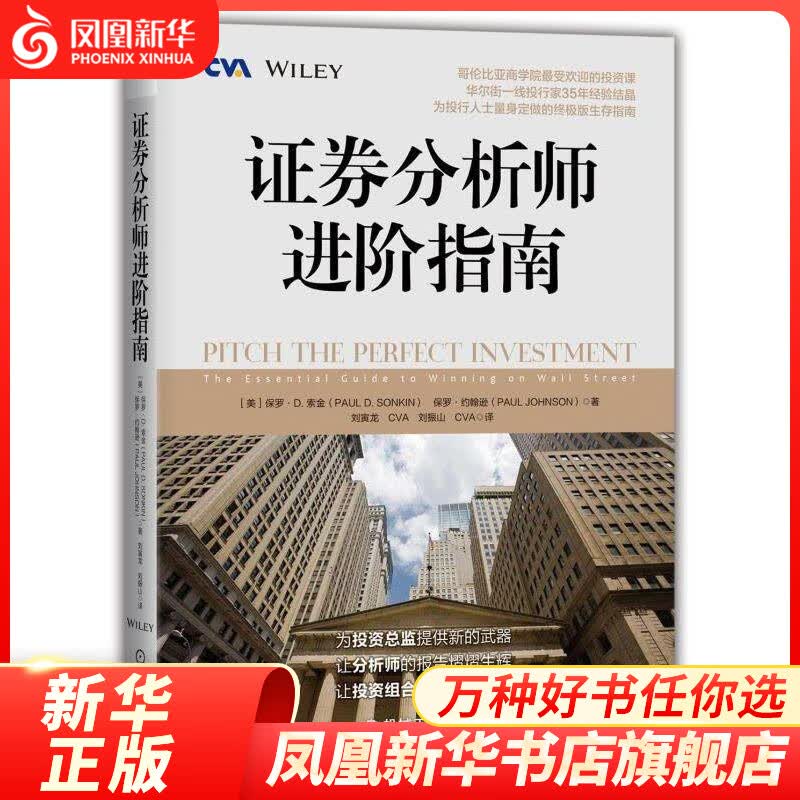 证券分析师进阶指南 证券 关于注册估值分析师CVA认证考试 分析师并购投资顾问财务顾问企业财务分析团队金融【新华书店旗舰店官网】