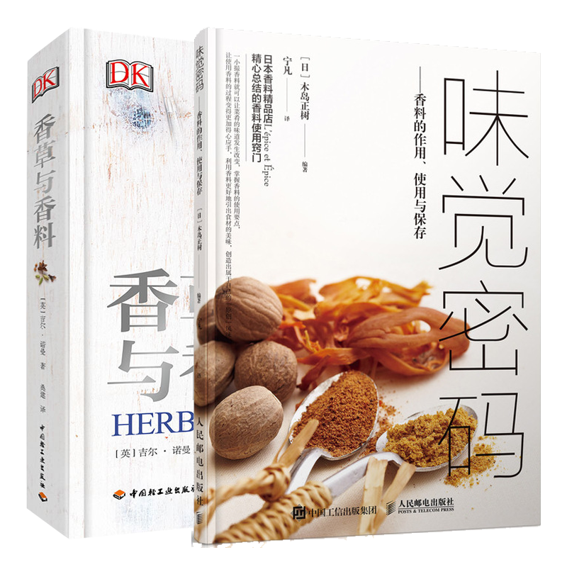 味觉密码 香料的作用 使用与保存+DK香草与香料 经典香草与辛香料混合配方酱汁调味佐料卤汁制作大全
