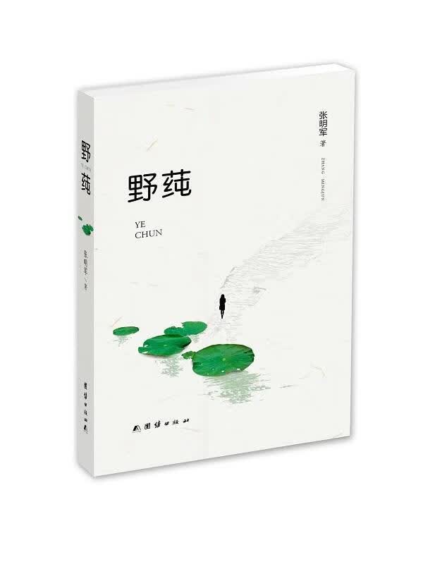 野莼 小说 张明军 团结出版社 9787512656932 书籍