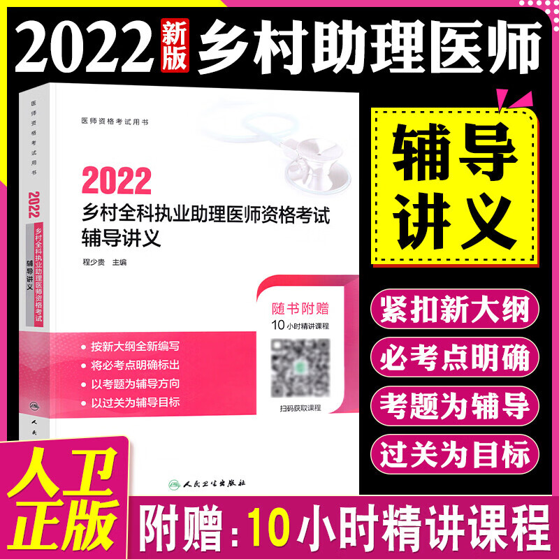 乡村全科执业助理医师资格考试用书2022人卫版 指导教材+历年真题模拟试卷+实践技能 全套国家职业医师资格证考试教材 辅导讲义 单本