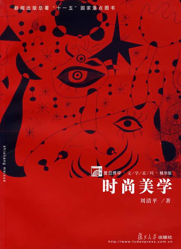 时尚美学 刘清平 著【正版书】