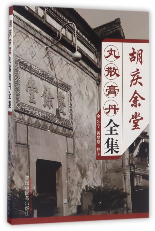 胡庆余堂丸散膏丹全集