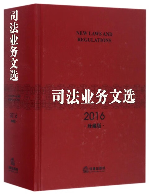 司法业务文选(附光盘2016珍藏版)(精)