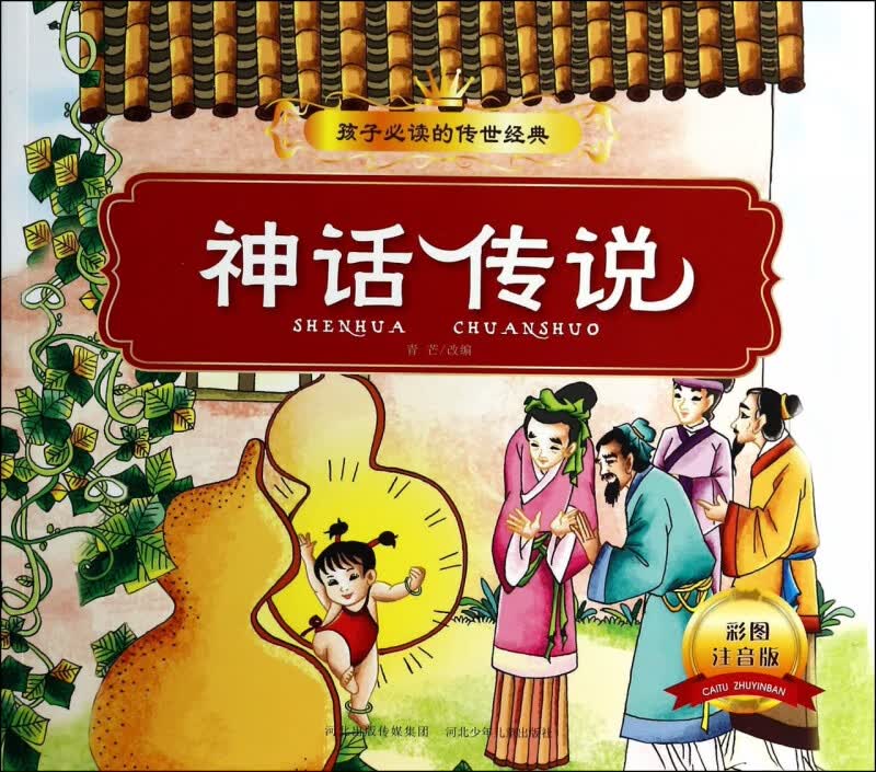 神话传说(彩图注音版)/孩子必读的传世经典