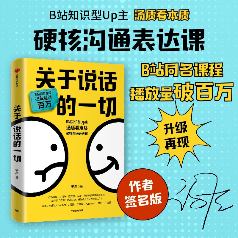 关于说话的一切 签名版本 B站同名课程播放量破百万 汤质 著 中信出版使用感如何?