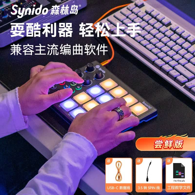 森林岛（SYNIDO）打击垫MIDI小魔方键盘DJ电音初学者迷你便携音乐控制器编曲合成器 小魔方【送工程文件】属于什么档次？