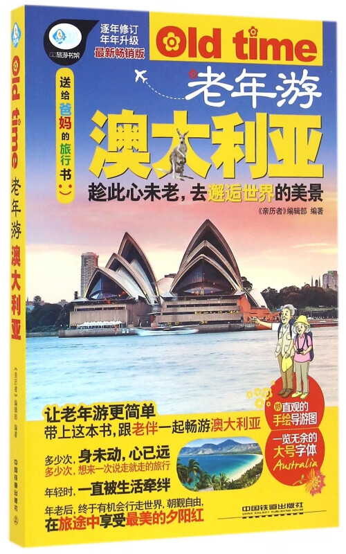 老年游澳大利亚(最新畅销版)/亲历者旅游书架