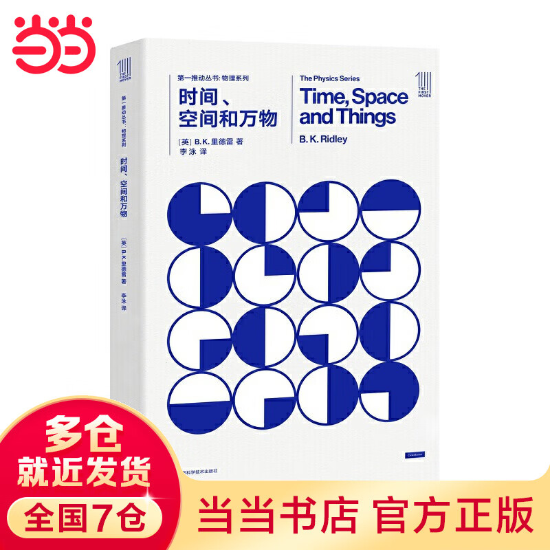第一推动丛书物理系列：时间、空间和万物