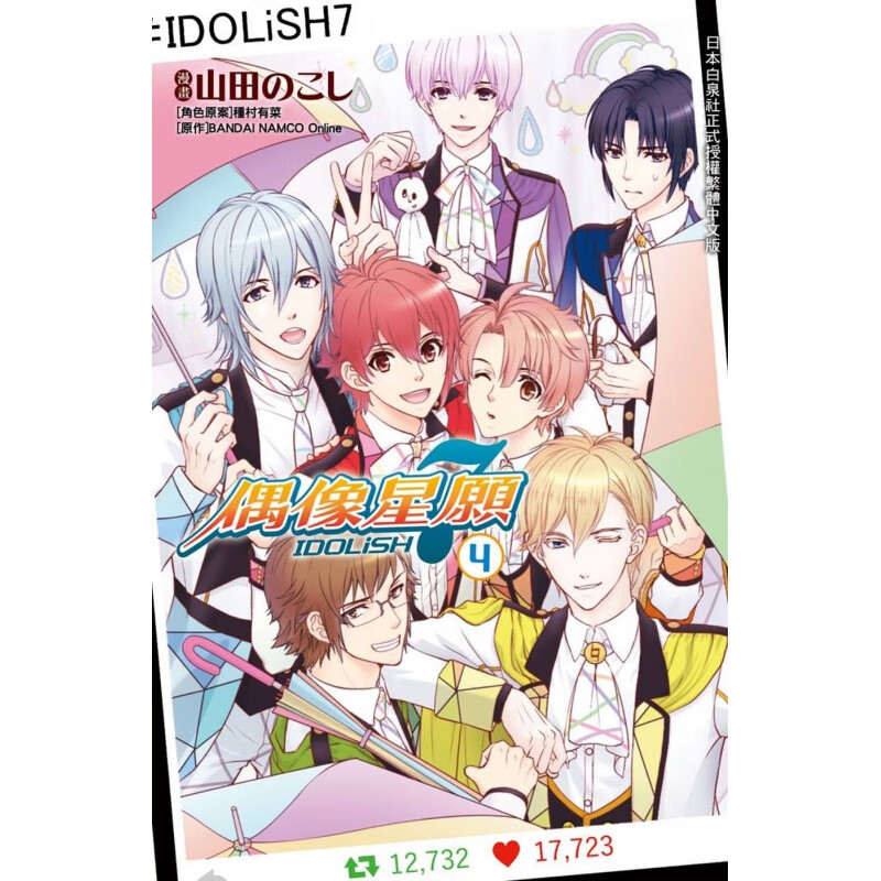 现货 进口漫画书 山田のこしidolish7-偶像星愿 4长鸿出版社