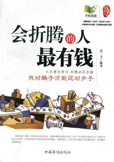 会折腾的人找对路子才能迈对步子 励志与成功 高一飞编著 中国华侨