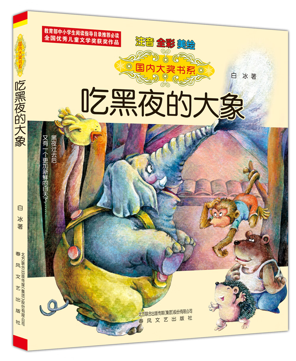 国内大奖书系：吃黑夜的大象（注音 全彩 美绘）入选中小学生阅读指导书目 课外阅读 阅读 课外书暑假作业 一升二暑假衔接 小升初暑假衔接