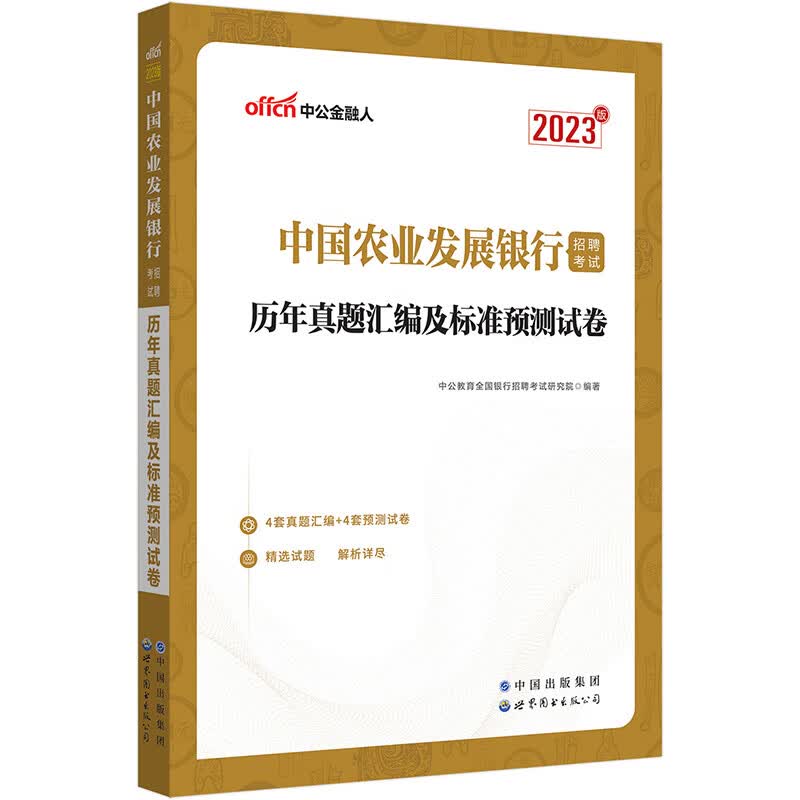 正版图书 中公教育2023中国农业发展银行招聘考试：历年真题汇编及标准预测试卷 银行类考试 2023 历年真题预测试卷