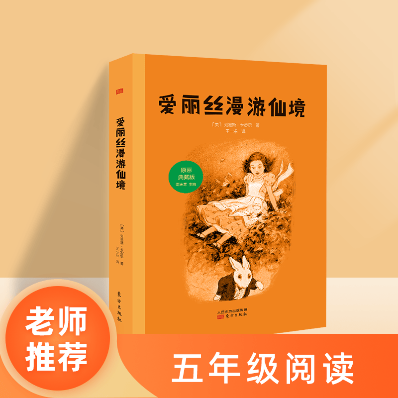 爱丽丝漫游仙境原画典藏版东方出版社中小学生经典读物课外书儿童 课外书儿童