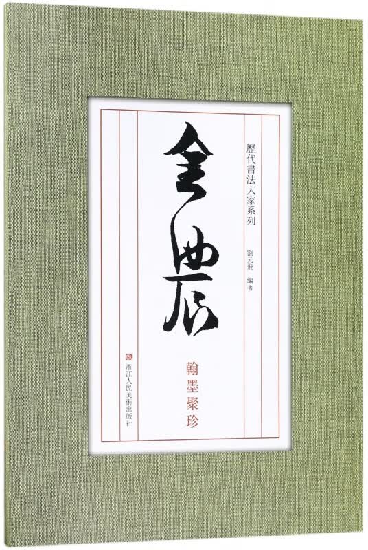 金农翰墨聚珍/历代书法大家系列