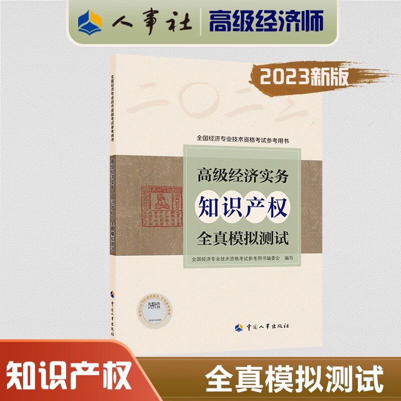 2023年新版 高级经济实务(知识产权)