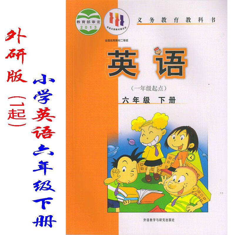 年级起点外语教学与研究出版社 6六年级下册英语课本一年级起点六下英