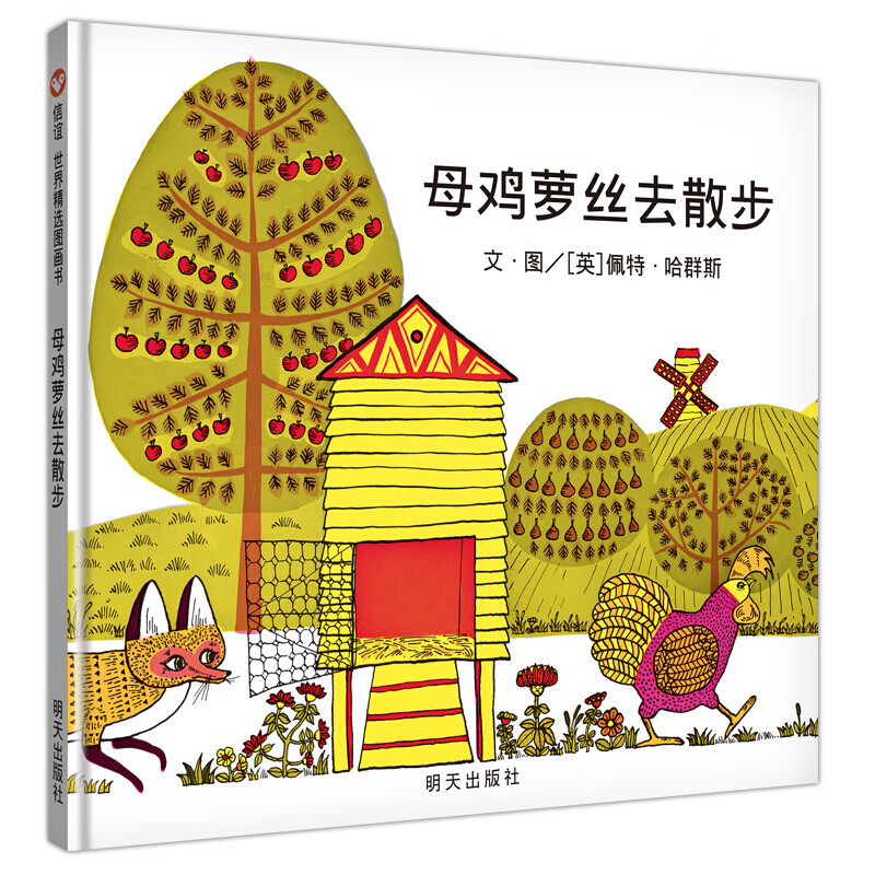 【信谊】母鸡萝丝去散步（3-8岁）纽约时报年度童书 名师王林推荐童书绘本